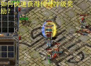 如何快速获得传奇冲级奖励? 如何快速获得传奇冲级奖励?