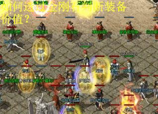 如何透过金刚石判断装备价值? 如何透过金刚石判断装备价值?