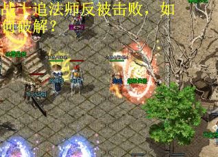 战士追法师反被击败,如何破解? 战士追法师反被击败,如何破解?