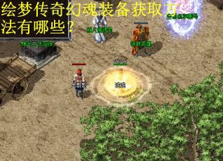 绘梦传奇幻魂装备获取方法有哪些？