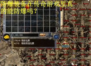 防爆装备在传奇游戏里真的能防爆吗? 防爆装备在传奇游戏里真的能防爆吗?