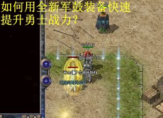 如何用全新军鼓装备快速提升勇士战力? 如何用全新军鼓装备快速提升勇士战力?