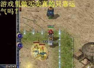 游戏里做买卖真的只靠运气吗? 游戏里做买卖真的只靠运气吗?