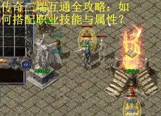 传奇三端互通全攻略：如何搭配职业技能与属性？