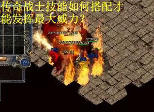 传奇战士技能如何搭配才能发挥最大威力? 传奇战士技能如何搭配才能发挥最大威力?