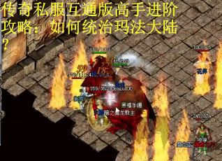 传奇私服互通版高手进阶攻略：如何统治玛法大陆？
