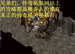 兄弟们，传奇私服网站上的攻略都是糊弄人的谁有真正的传奇通关秘籍？