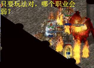 只要玩法对，哪个职业会弱？