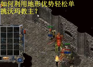 如何利用地形优势轻松单挑沃玛教主？