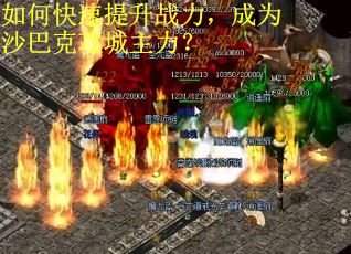 如何快速提升战力，成为沙巴克攻城主力？