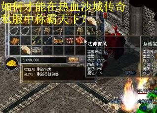 如何才能在热血沙城传奇私服中称霸天下? 如何才能在热血沙城传奇私服中称霸天下?