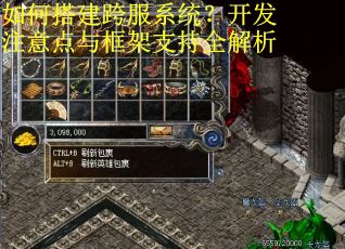 如何搭建跨服系统?开发注意点与框架支持全解析 如何搭建跨服系统?开发注意点与框架支持全解析