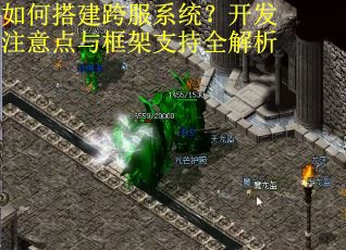 如何搭建跨服系统?开发注意点与框架支持全解析 如何搭建跨服系统?开发注意点与框架支持全解析