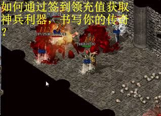 如何通过签到领充值获取神兵利器，书写你的传奇？