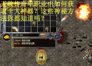 无赦传奇单职业中如何获取十大神器？这些神秘方法你都知道吗？