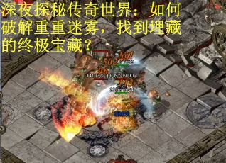 深夜探秘传奇世界：如何破解重重迷雾，找到埋藏的终极宝藏？