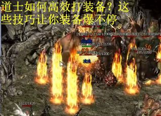 道士如何高效打装备？这些技巧让你装备爆不停