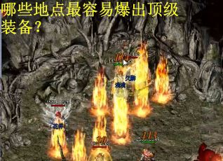 哪些地点最容易爆出顶级装备？