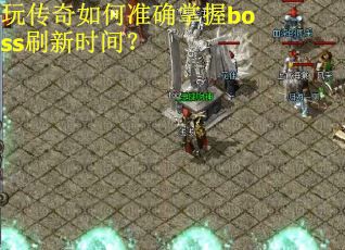 玩传奇如何准确掌握boss刷新时间？