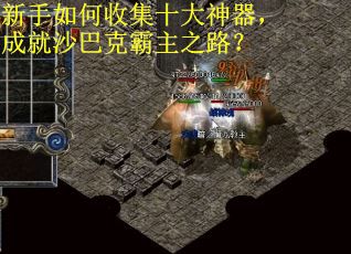 新手如何收集十大神器,成就沙巴克霸主之路? 新手如何收集十大神器,成就沙巴克霸主之路?