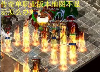 传奇单职业版本地图不显示怎么办？