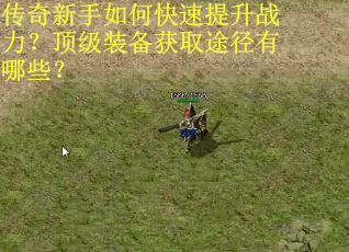 传奇新手如何快速提升战力?顶级装备获取途径有哪些? 传奇新手如何快速提升战力?顶级装备获取途径有哪些?