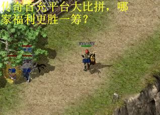 传奇首充平台大比拼，哪家福利更胜一筹？