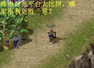 传奇首充平台大比拼，哪家福利更胜一筹？