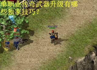 单职业传奇武器升级有哪些独家技巧？