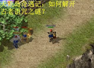 天荒岛奇遇记:如何解开古老诅咒之谜? 天荒岛奇遇记:如何解开古老诅咒之谜?