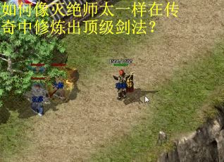 如何像灭绝师太一样在传奇中修炼出顶级剑法？