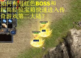 如何利用红色BOSS和超高经验宝箱快速进入传奇游戏第二大陆? 如何利用红色BOSS和超高经验宝箱快速进入传奇游戏第二大陆?