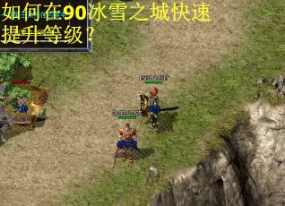 如何在90冰雪之城快速提升等级? 如何在90冰雪之城快速提升等级?