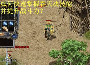 如何快速掌握吞天决技能并提升战斗力? 如何快速掌握吞天决技能并提升战斗力?