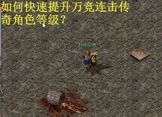 如何快速提升万竞连击传奇角色等级? 如何快速提升万竞连击传奇角色等级?