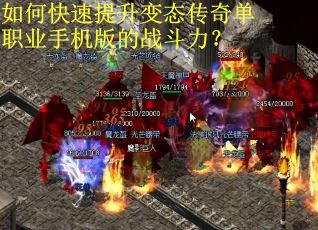如何快速提升变态传奇单职业手机版的战斗力？
