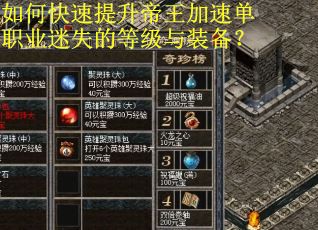 如何快速提升帝王加速单职业迷失的等级与装备？