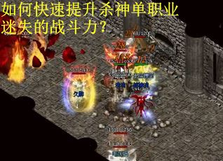 如何快速提升杀神单职业迷失的战斗力？