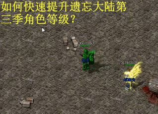 如何快速提升遗忘大陆第三季角色等级？