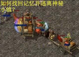 如何找回记忆并逃离神秘小镇？