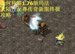 如何称霸1.76版玛法大陆？至尊传奇新服终极攻略