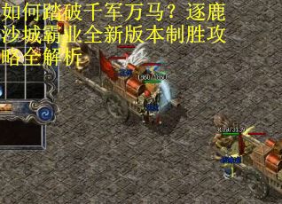 如何踏破千军万马？逐鹿沙城霸业全新版本制胜攻略全解析