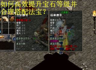 如何高效提升宝石等级并合理搭配法宝？