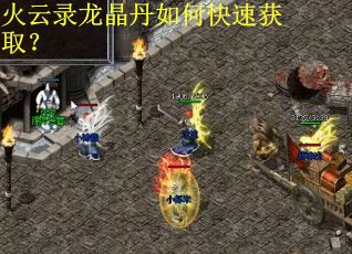 火云录龙晶丹如何快速获取？