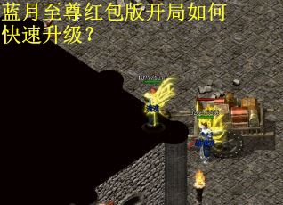 蓝月至尊红包版开局如何快速升级？