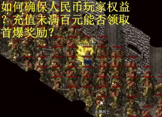 如何确保人民币玩家权益？充值未满百元能否领取首爆奖励？