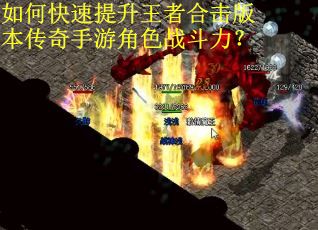 如何快速提升王者合击版本传奇手游角色战斗力？