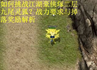 如何挑战江湖豪侠塚二层九尾灵狐？战力要求与掉落奖励解析