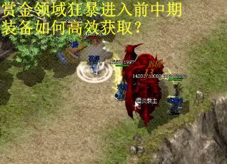 赏金领域狂暴进入前中期装备如何高效获取？