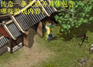 传奇一条龙服务具体包含哪些游戏内容？